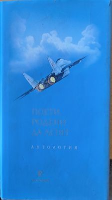 Поети, родени да летят - антология