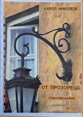 От прозореца
