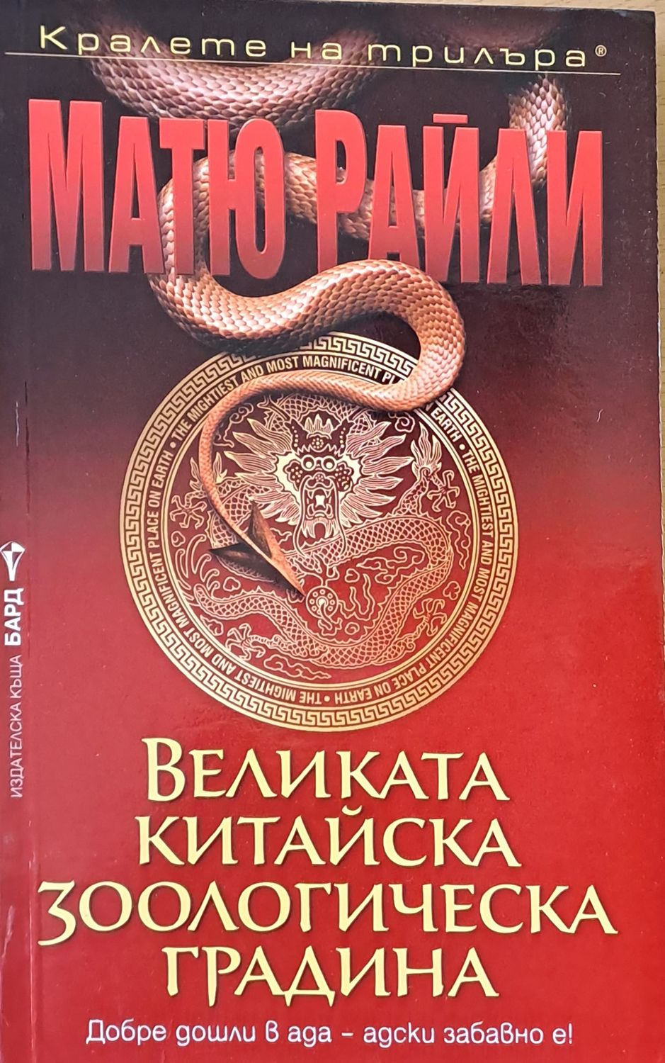 Великата китайска зоологическа градина
