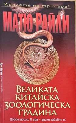 Великата китайска зоологическа градина