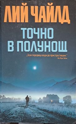 Точно в полунощ