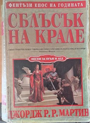 Сблъсък на крале