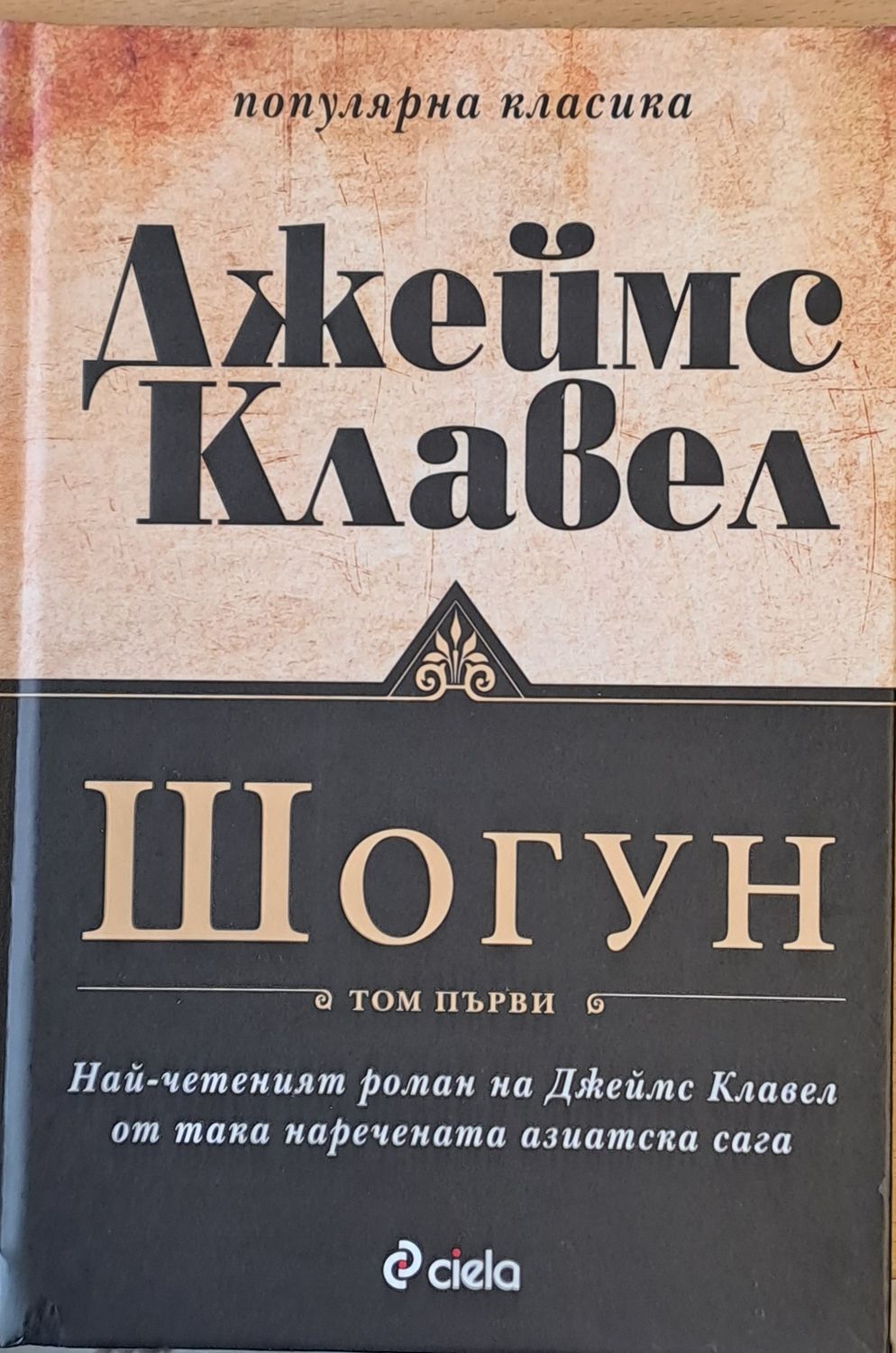 Шогун, том първи Шогун, том първи