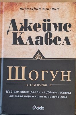 Шогун, том първи