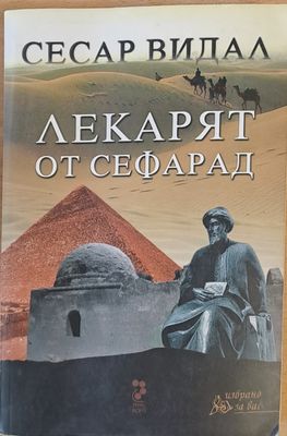 Лекарят от Сефарад