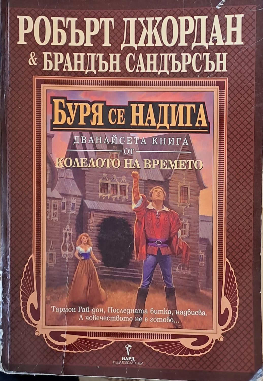 Дванайсета книга от Колелото на времето: Буря се надига Дванайсета книга от Колелото на времето: Буря се надига