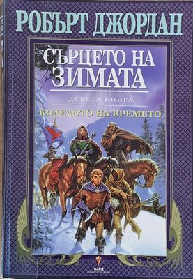 Девета книга от Колелото на времето: Сърцето на зимата