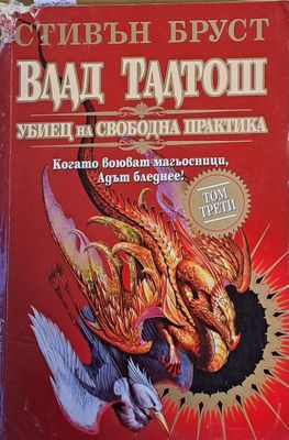 Влад Талтош Убиец на свободна практика, том трети