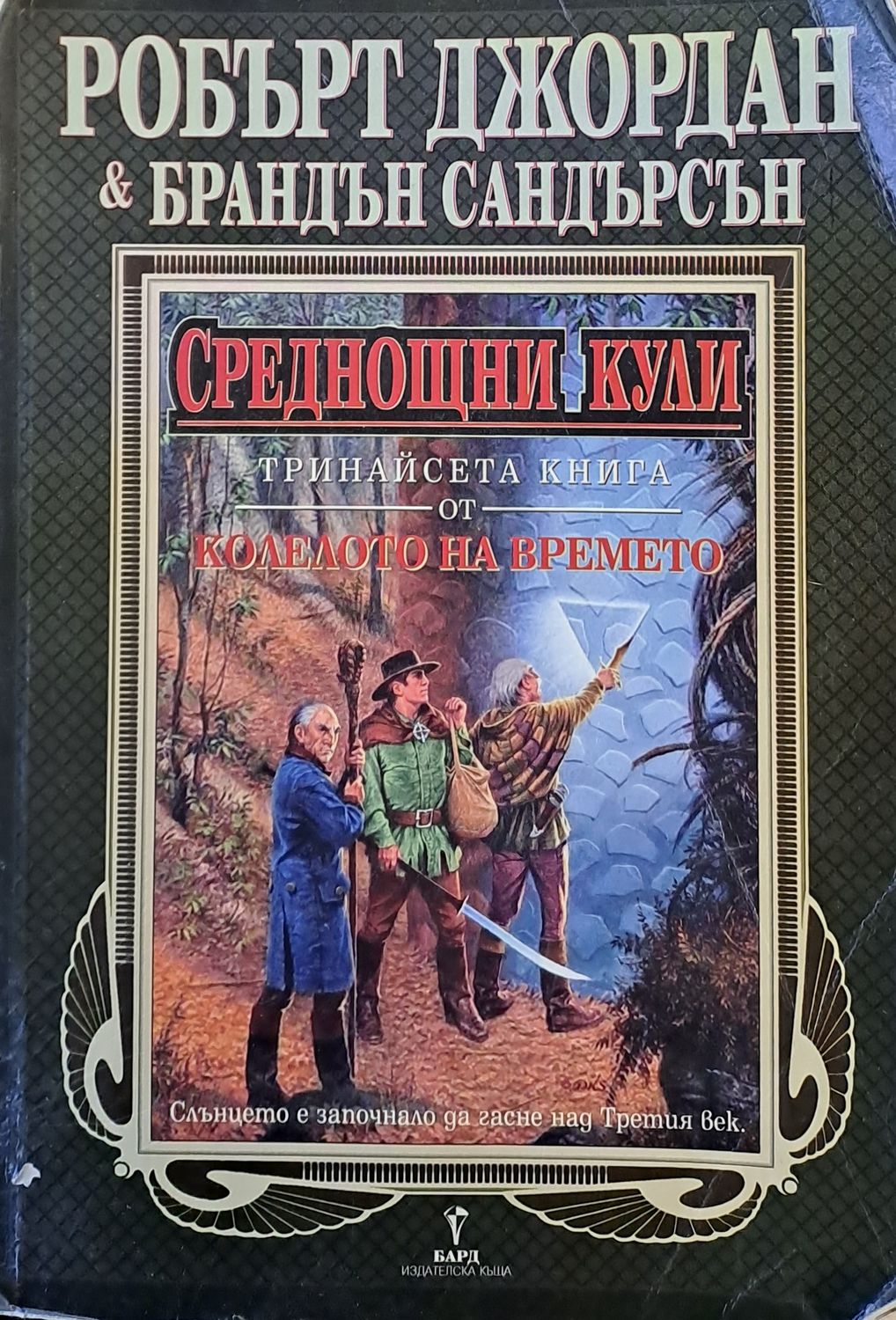 Тринайсета книга от Колелото на времето: Среднощни кули
