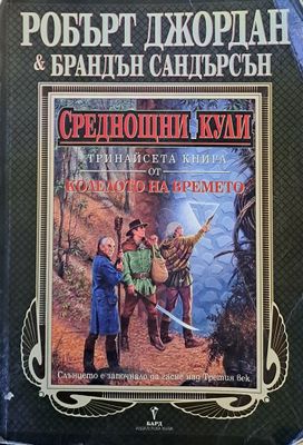 Тринайсета книга от Колелото на времето: Среднощни кули