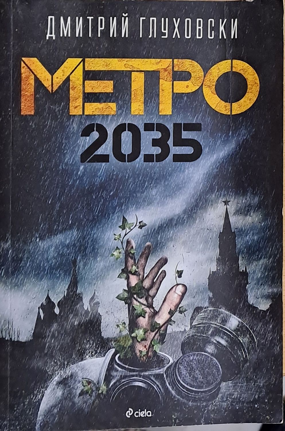 Метро 2035