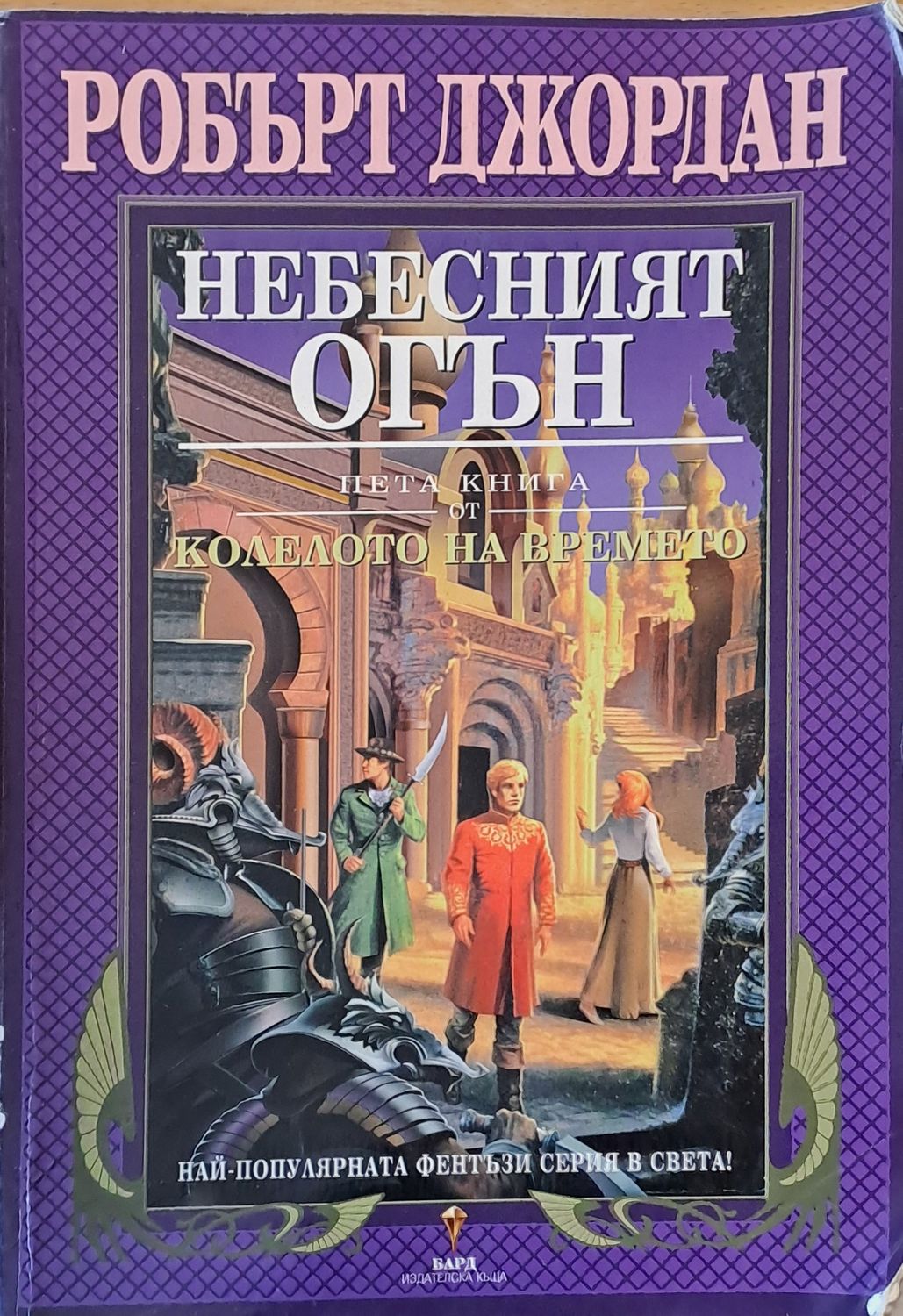 Пета книга от Колелото на времето: Небесният огън