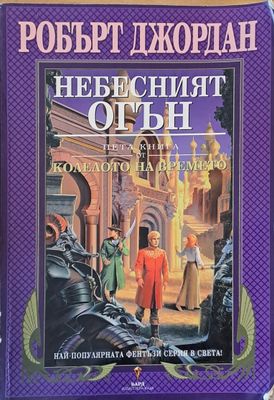 Пета книга от Колелото на времето: Небесният огън