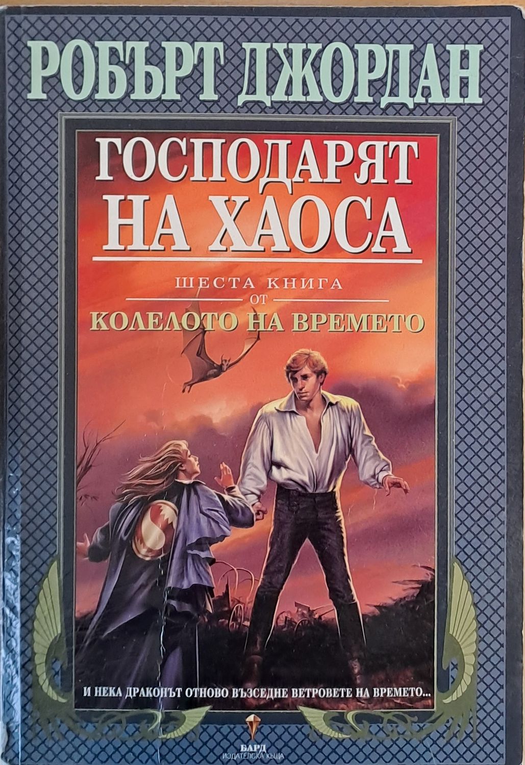 Шеста книга от Колелото на времето: Господарят на хаоса Шеста книга от Колелото на времето: Господарят на хаоса
