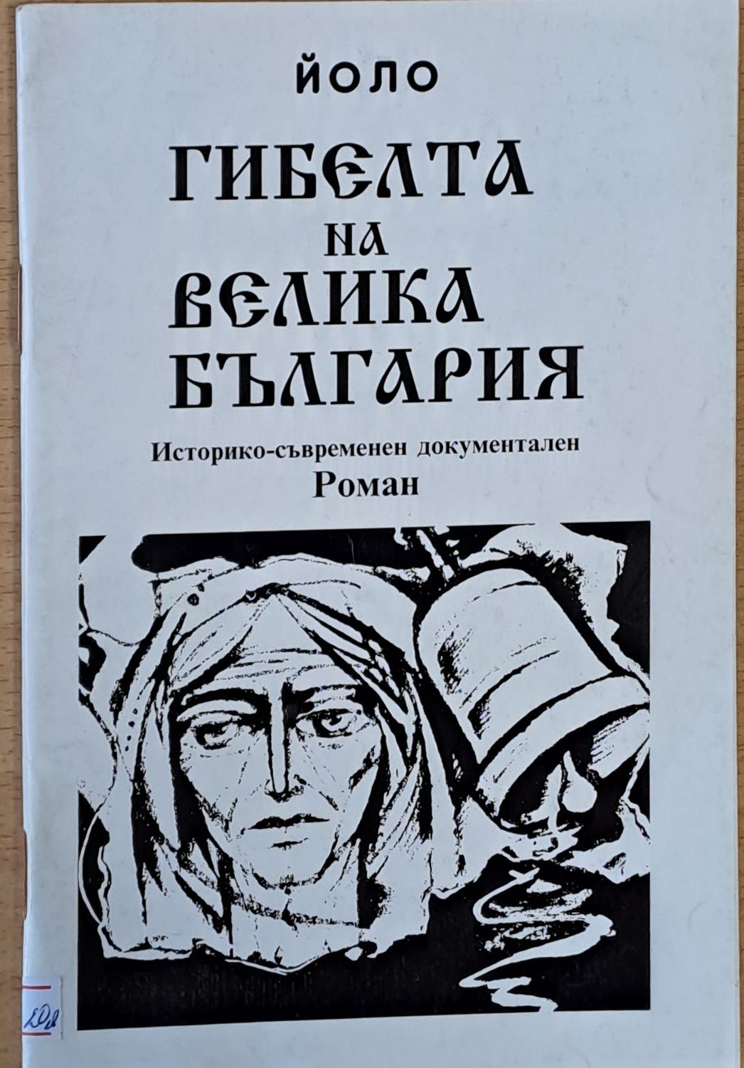 Гибелта на Велика България