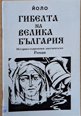 Гибелта на Велика България