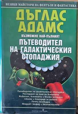 Възможно най-пълният пътеводител на галактическия стопаджия