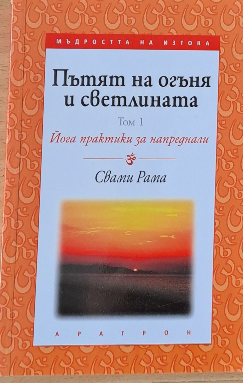 Пътят на огъня и светлината, том 1. Йога практики за напреднали