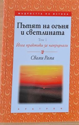 Пътят на огъня и светлината, том 1. Йога практики за напреднали