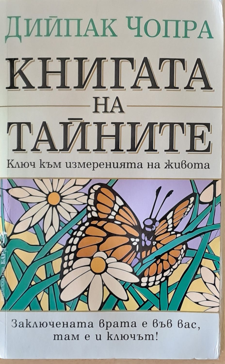 Книгата на тайните Книгата на тайните