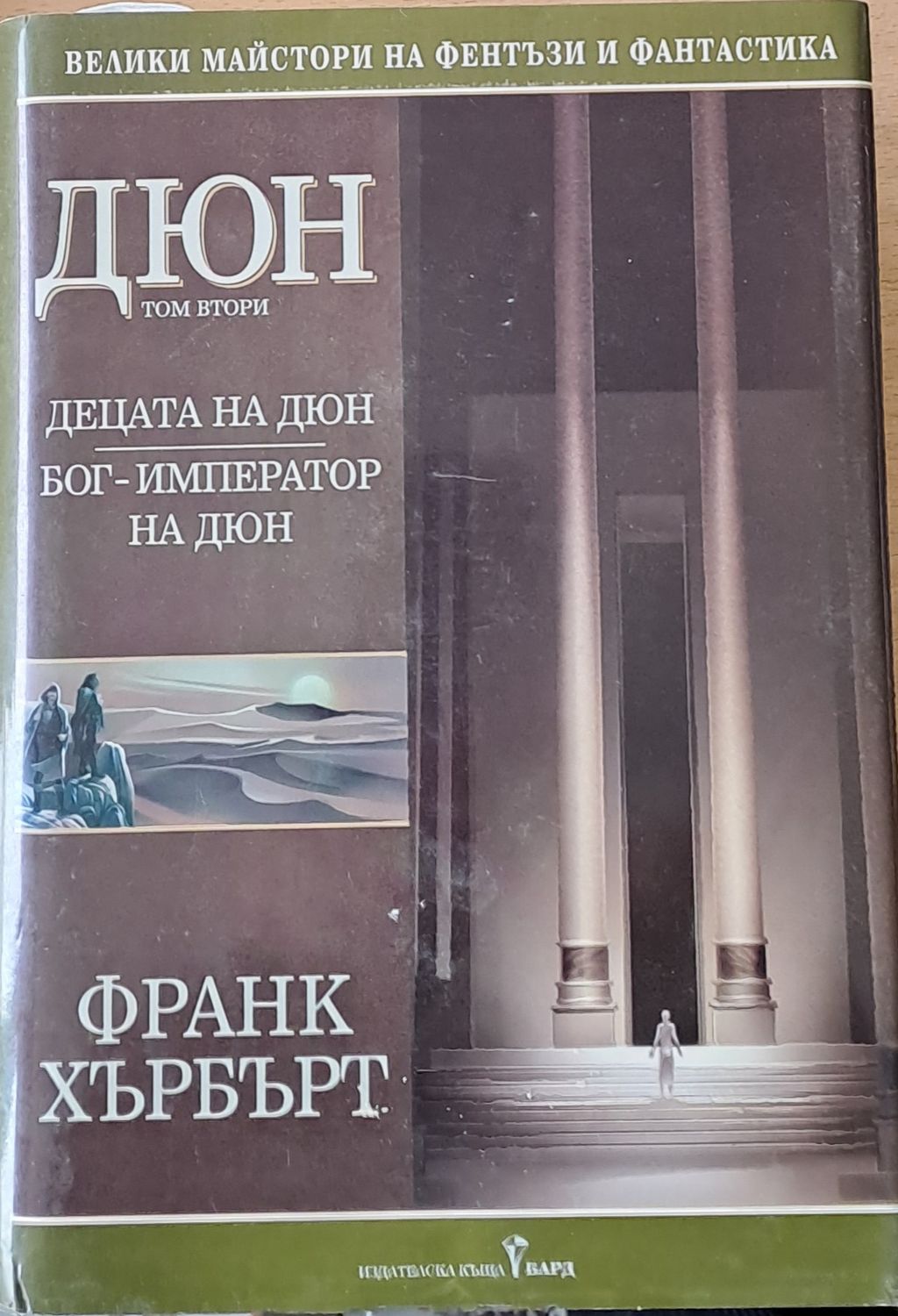 Дюн, том втори. Бог - император на Дюн Дюн, том втори. Бог - император на Дюн