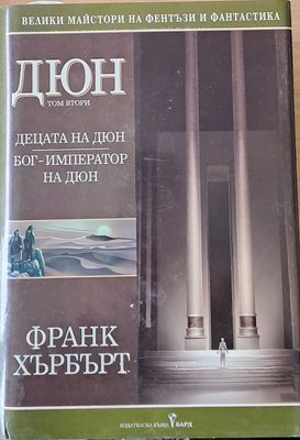 Дюн, том втори. Бог - император на Дюн