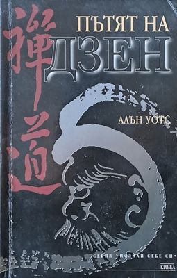 Пътят на Дзен