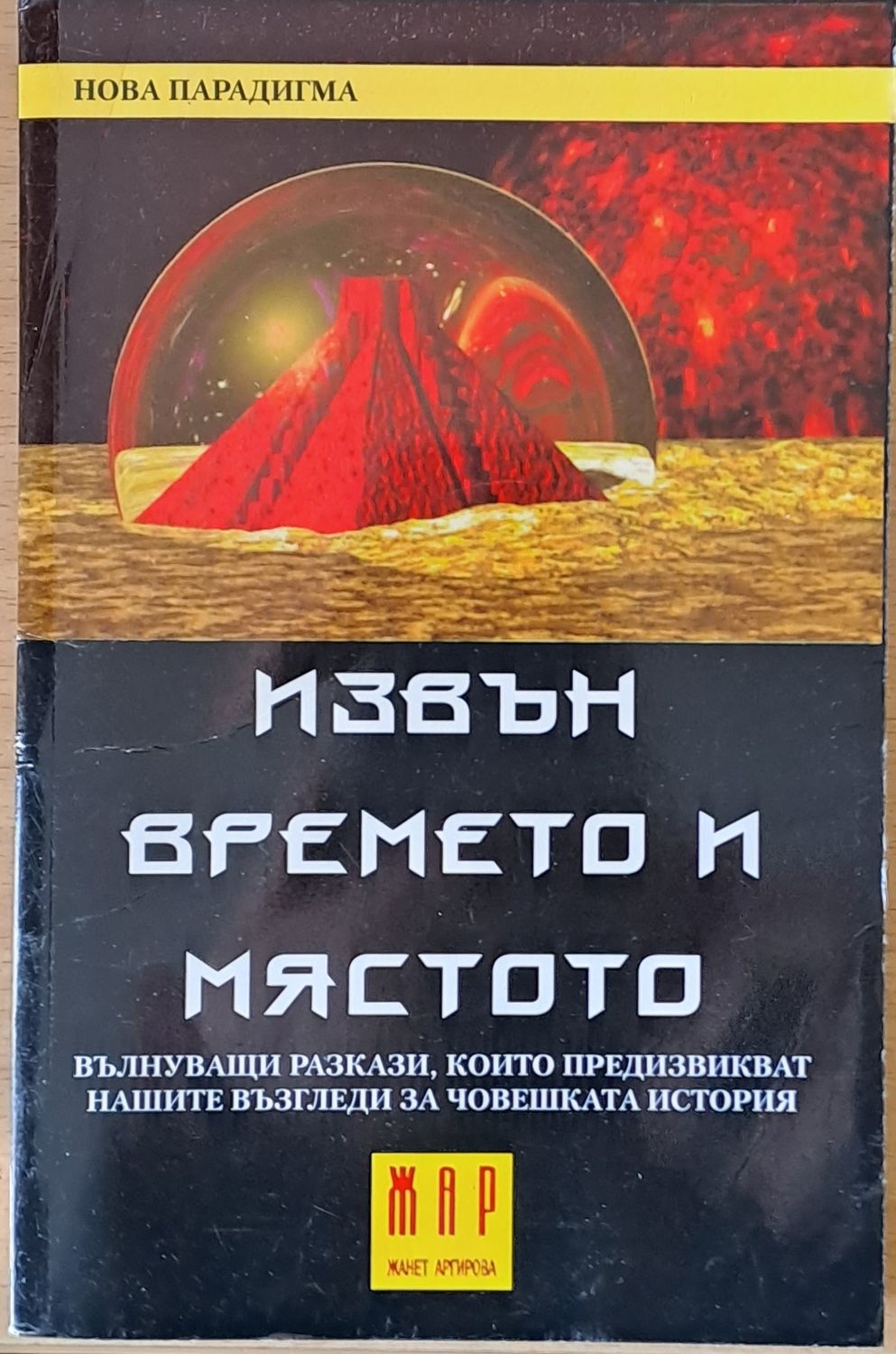 Извън времето и мястото