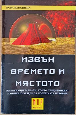 Извън времето и мястото