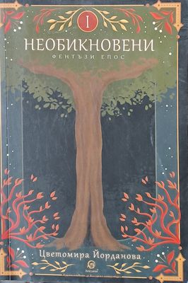 Необикновени