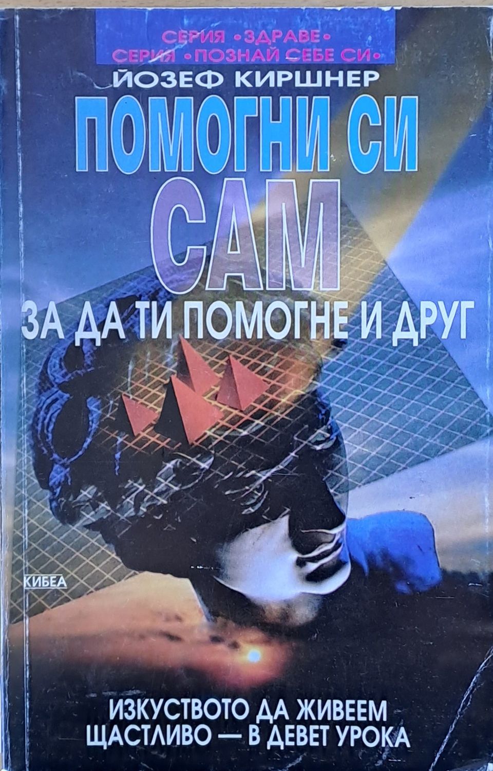 Помогни си сам, за да ти помогне и друг