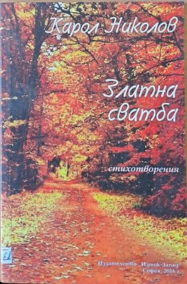 Златна сватба