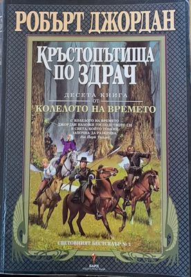 Десета книга от Колелото на времето: Кръстопътища по здрач