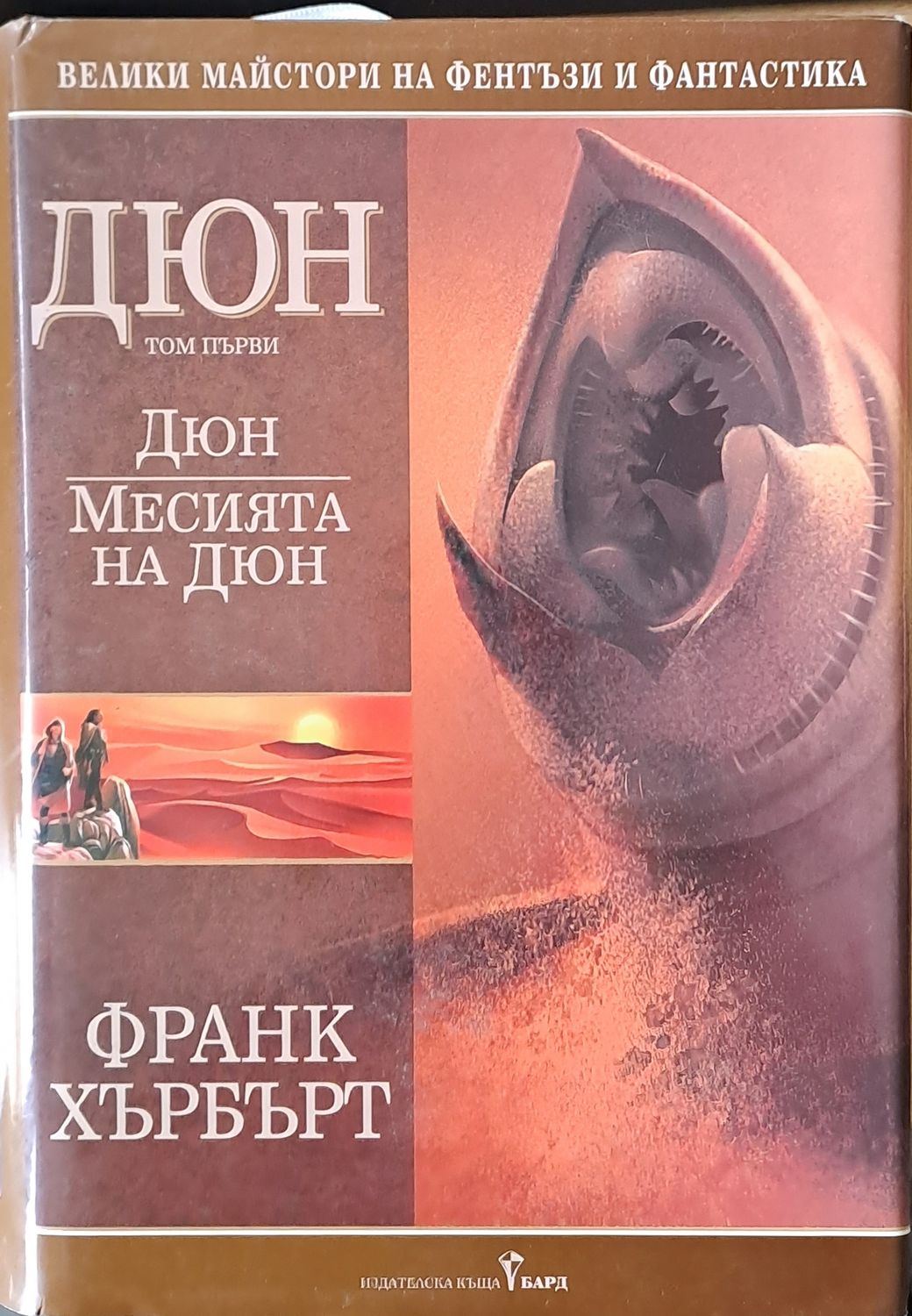 Дюн, том първи. Месията на Дюн Дюн, том първи. Месията на Дюн