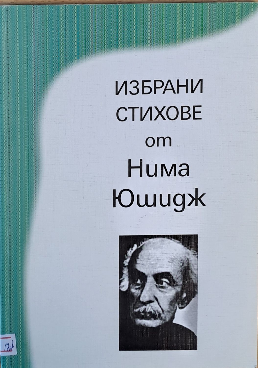 Избрани стихове от Нима Юшидж