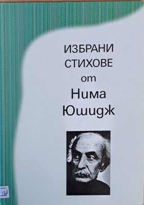 Избрани стихове от Нима Юшидж