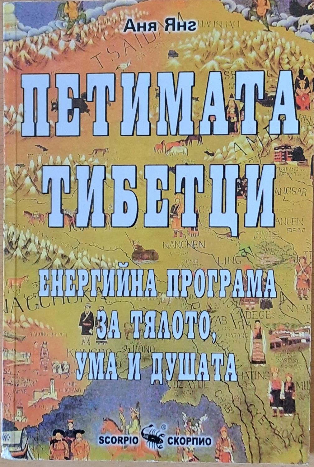 Петимата тибетци. Енергийна програма за тялото, ума и душата