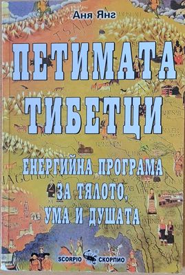 Петимата тибетци. Енергийна програма за тялото, ума и душата