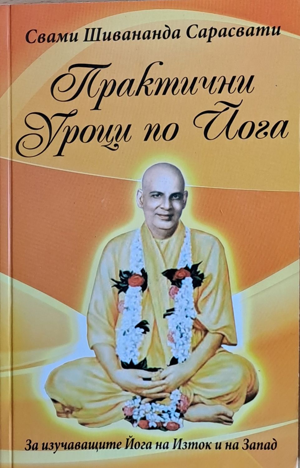 Практични уроци по йога Практични уроци по йога
