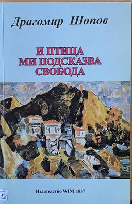 И птица ми подсказва свобода