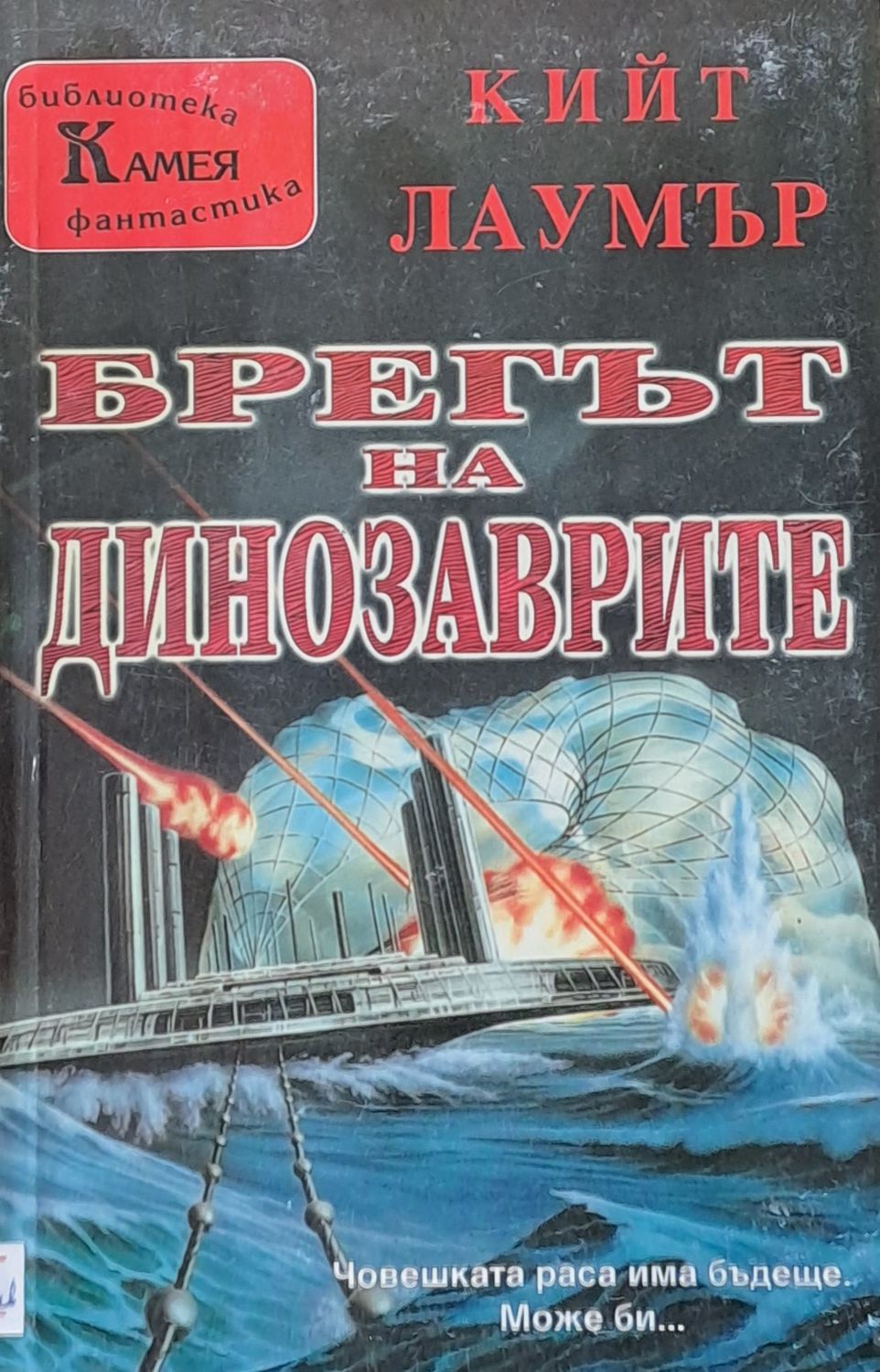 Брегът на динозаврите Брегът на динозаврите