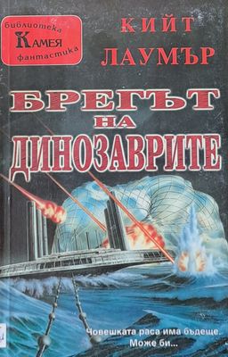Брегът на динозаврите