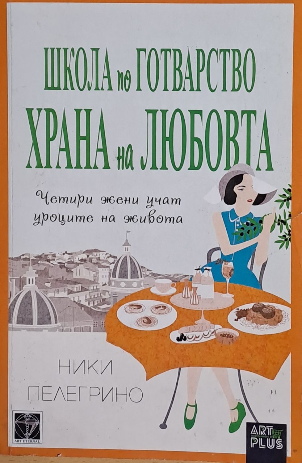 Школа по готварство. Храна на любовта Школа по готварство. Храна на любовта