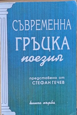 Съвременна гръцка поезия, книга първа