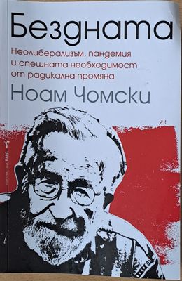 Бездната
