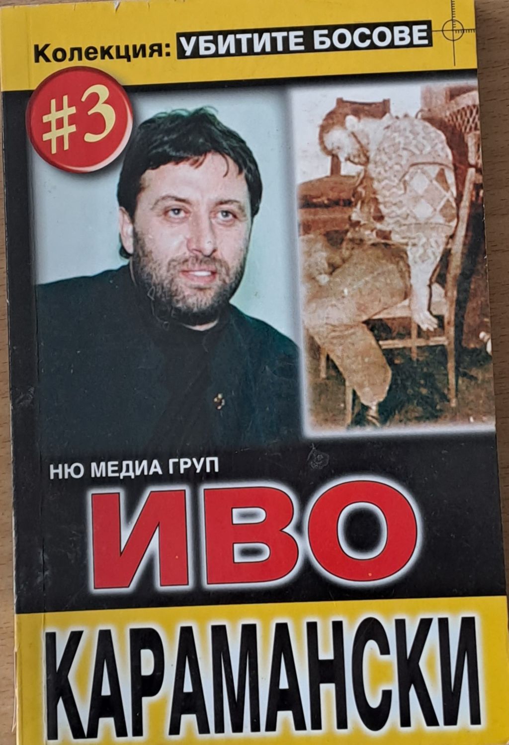 Иво Карамански