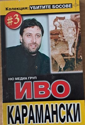 Иво Карамански