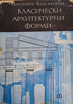 Класически архитектурни форми