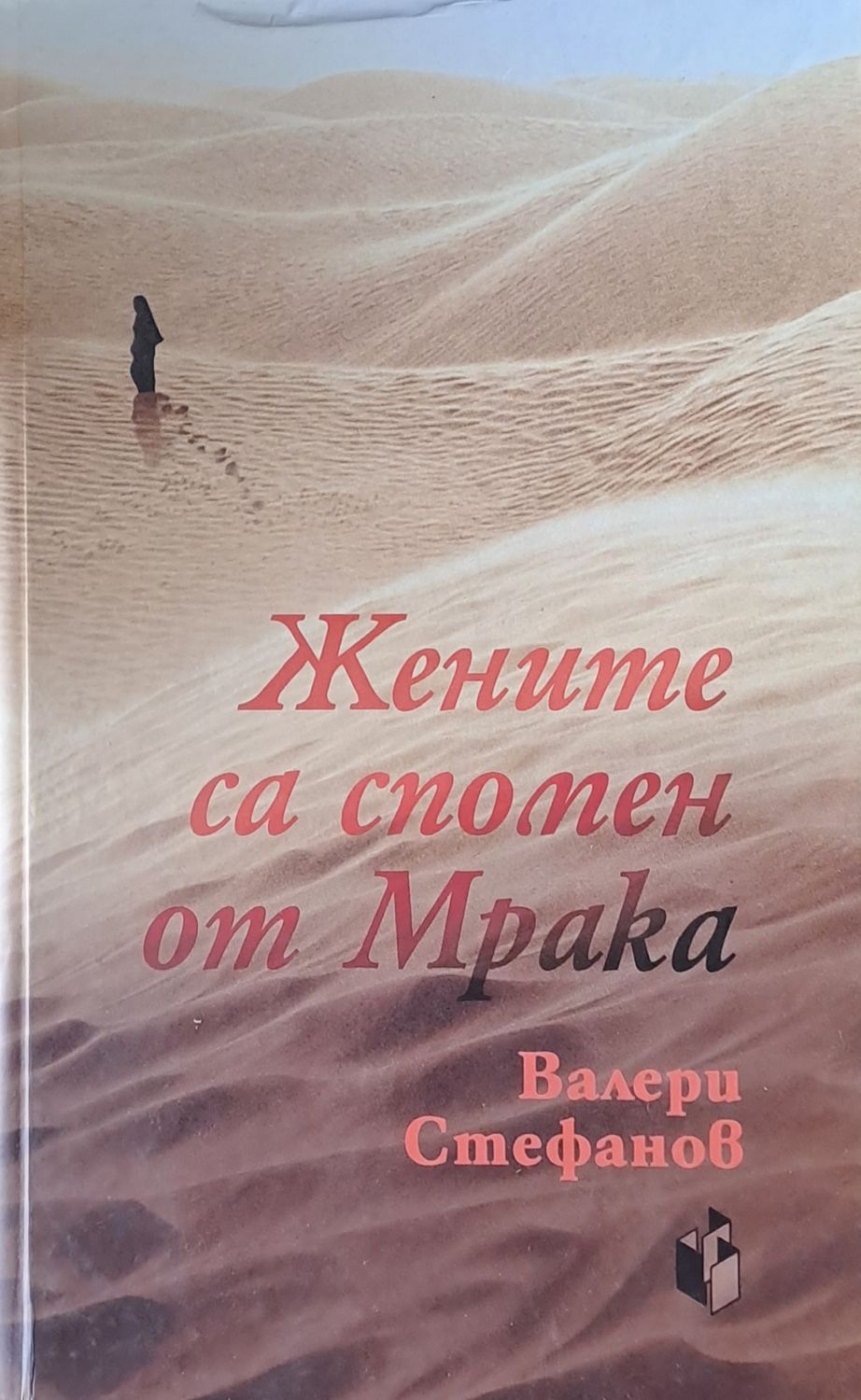Жените са спомен от мрака