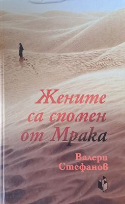 Жените са спомен от мрака